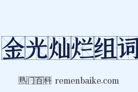 金光灿烂组词是什么意思的图片